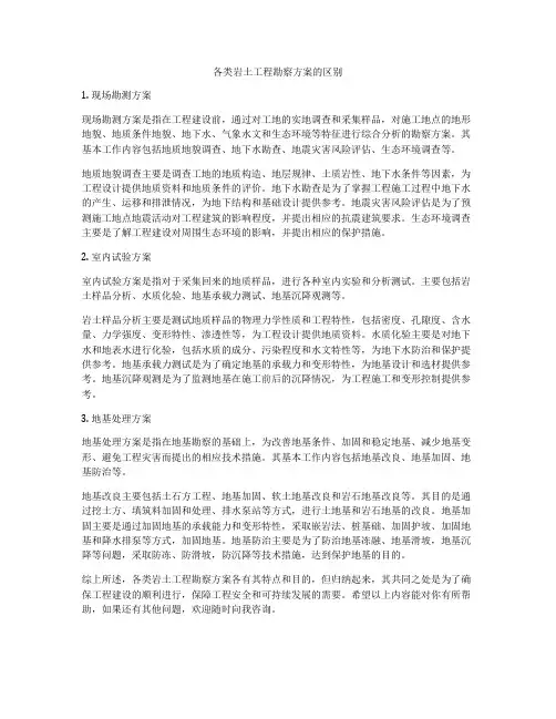 各类岩土工程勘察方案的区别