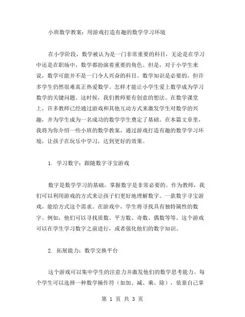 小班数学教案：用游戏打造有趣的数学学习环境
