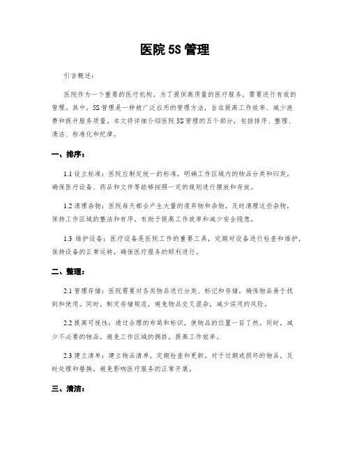 医院5S管理