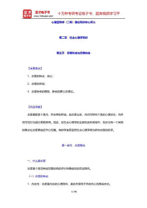 心理咨询师(二级)理论知识核心讲义-第二章 社会心理学知识(下)【圣才出品】