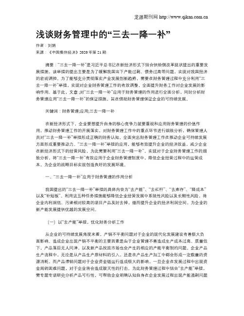 浅谈财务管理中的“三去一降一补”
