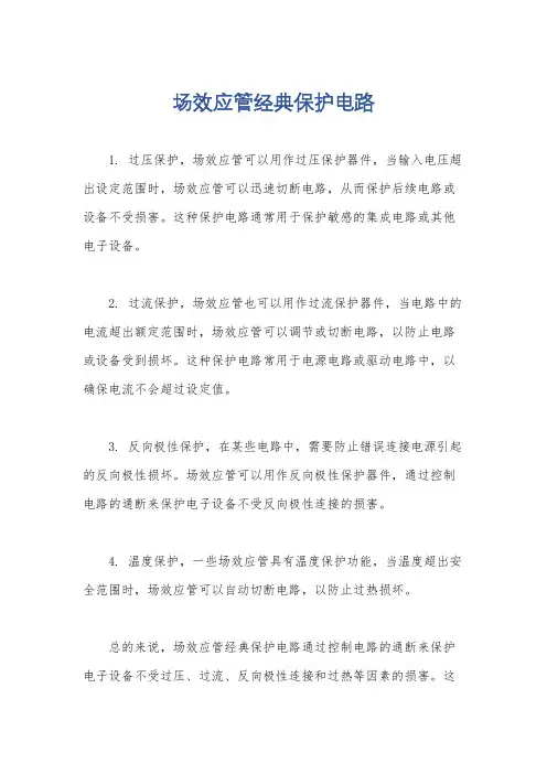 场效应管经典保护电路