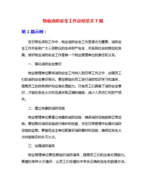 物业消防安全工作总结范文7篇