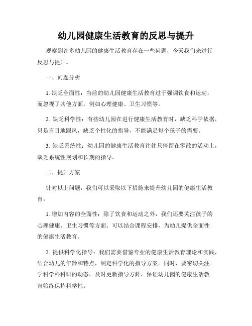 幼儿园健康生活教育的反思与提升