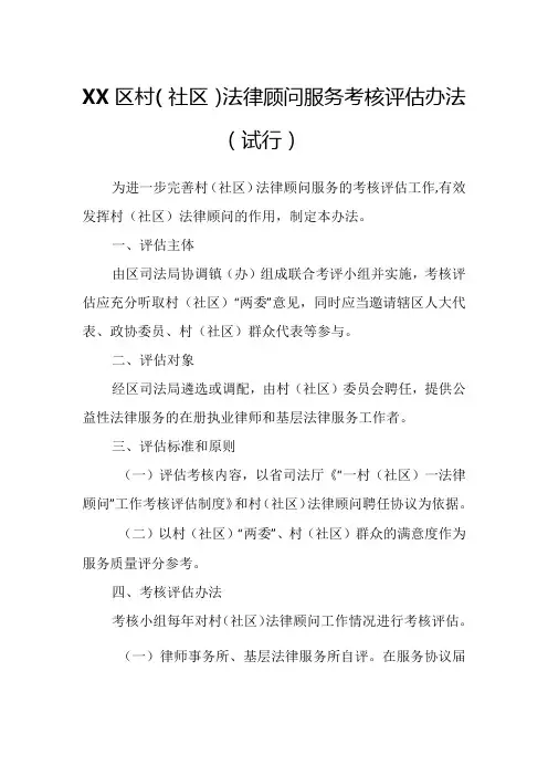 XX区村(社区)法律顾问服务考核评估办法