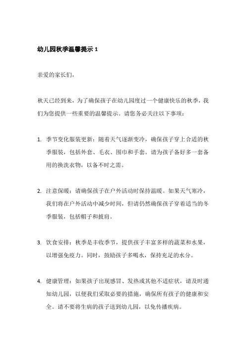 幼儿园秋季温馨提示3篇