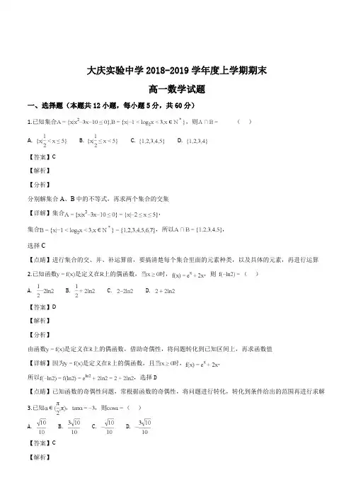 黑龙江省大庆实验中学2018-2019学年高一上学期期末考试数学试题(解析版)