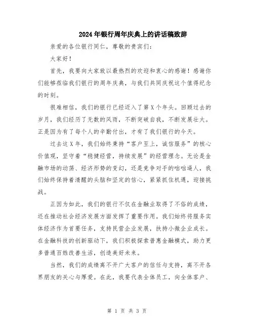 2024年银行周年庆典上的讲话稿致辞