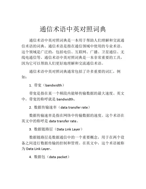 通信术语中英对照词典