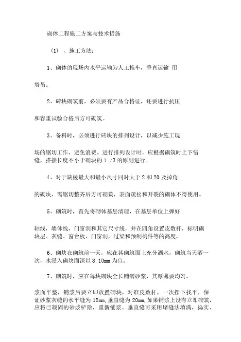 砌体工程施工方案与技术措施