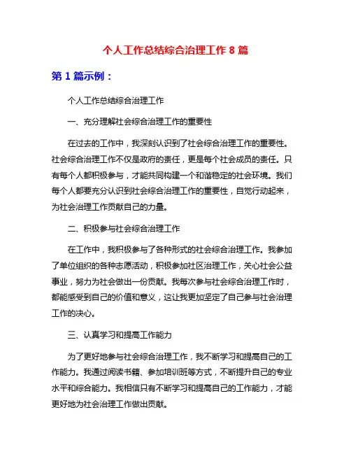 个人工作总结综合治理工作8篇