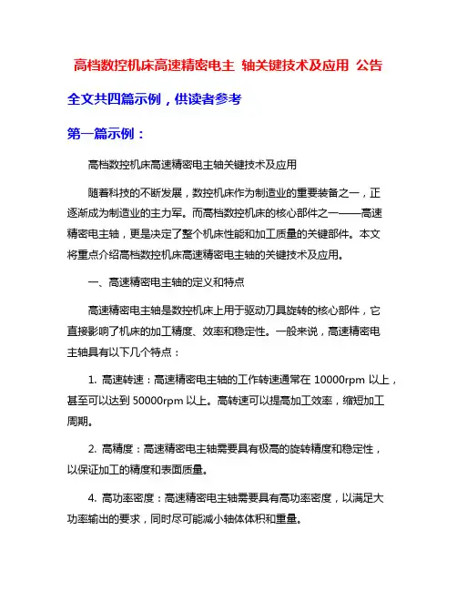 高档数控机床高速精密电主 轴关键技术及应用 公告