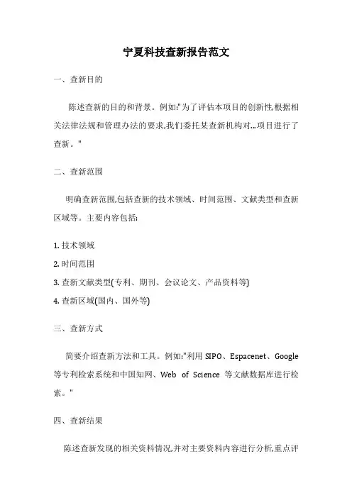 宁夏科技查新报告范文