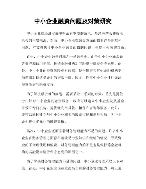 中小企业融资问题及对策研究