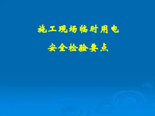 施工现场临时用电安全检查要点