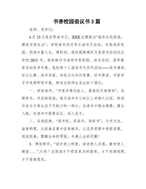 书香校园倡议书3篇