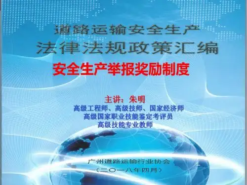 朱明zhubob安全培训-安全生产举报奖励制度