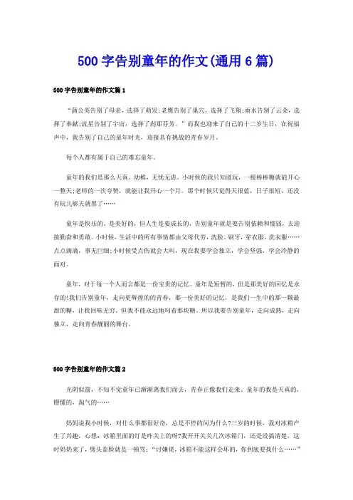 500字告别童年的作文(通用6篇)