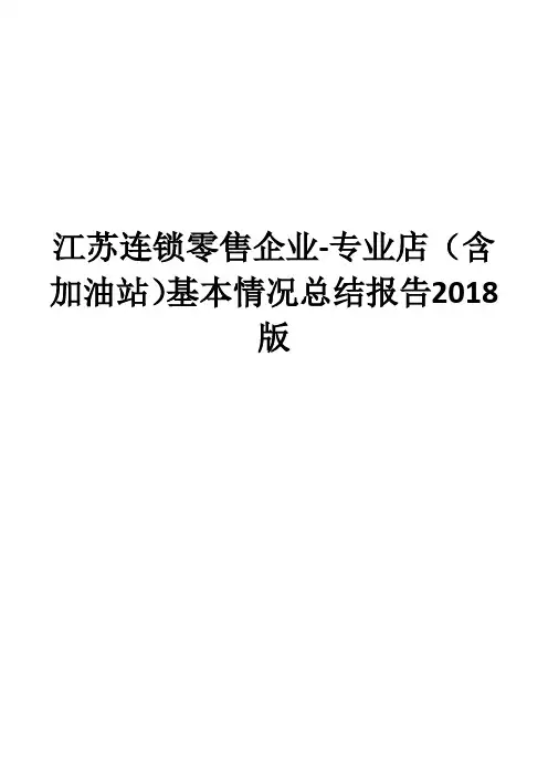 江苏连锁零售企业-专业店(含加油站)基本情况总结报告2018版