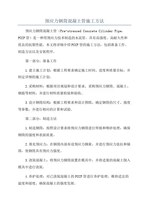 预应力钢筒混凝土管施工方法