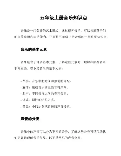 五年级上册音乐知识点