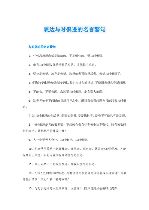 表达与时俱进的名言警句