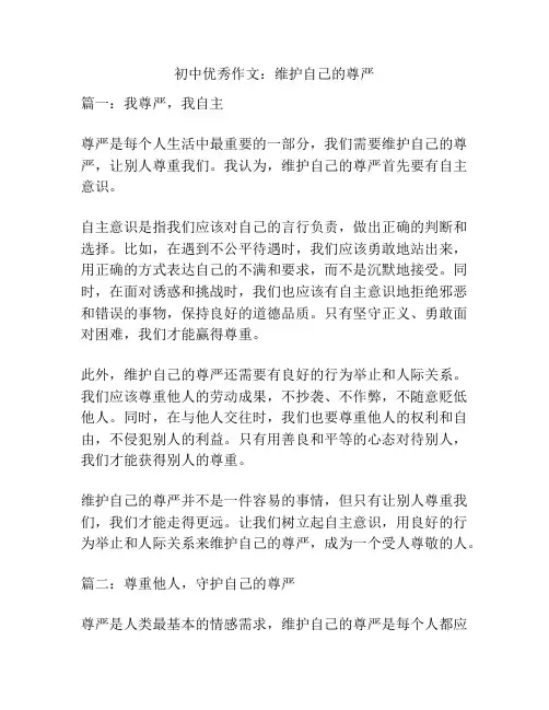 初中优秀作文：维护自己的尊严