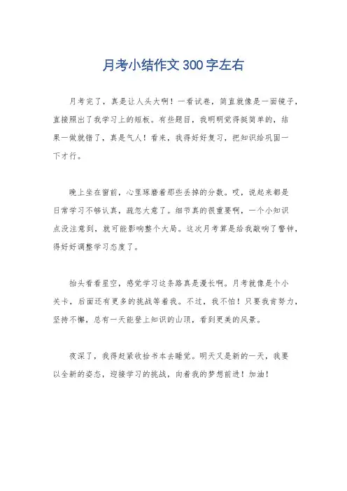 月考小结作文300字左右