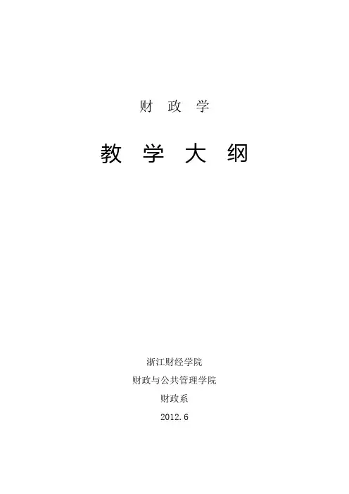 财政学  教学大纲