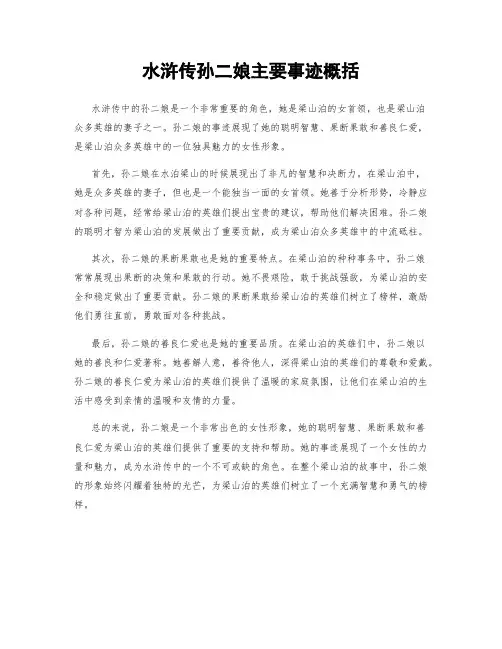 水浒传孙二娘主要事迹概括