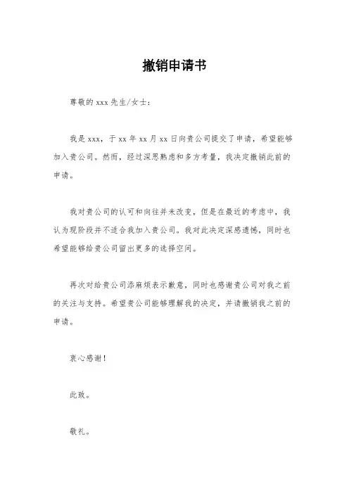撤销申请书