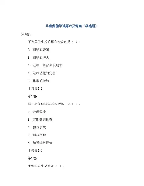 儿童保健学试题六及答案(单选题)