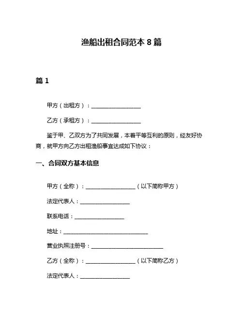 渔船出租合同范本8篇