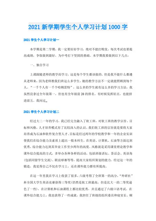 新学期学生个人学习计划1000字
