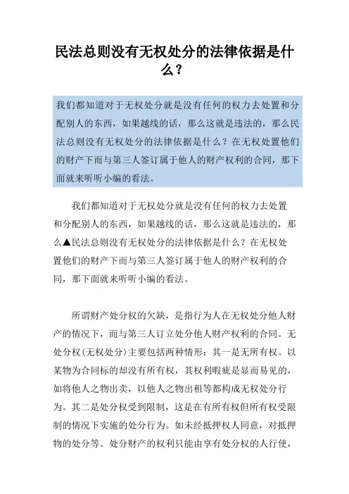 民法总则没有无权处分的法律依据是什么？