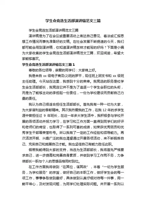 学生会竞选生活部演讲稿范文三篇
