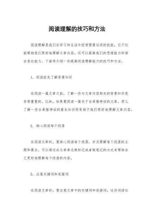 阅读理解的技巧和方法