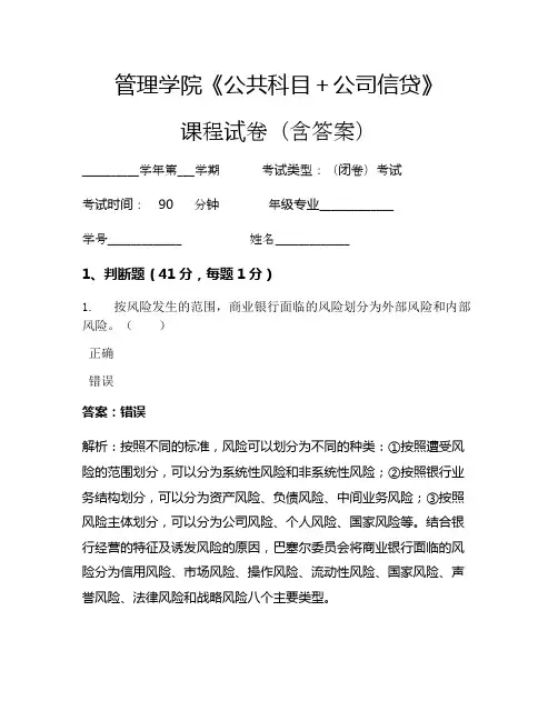 管理学院《公共科目+公司信贷》考试试卷(800)