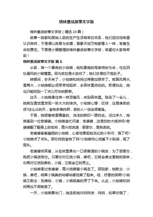 格林童话故事文字版（精选24篇）