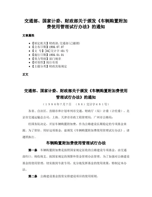 交通部、国家计委、财政部关于颁发《车辆购置附加费使用管理试行办法》的通知