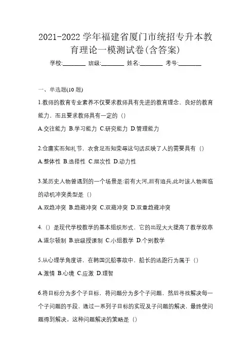 2021-2022学年福建省厦门市统招专升本教育理论一模测试卷(含答案)