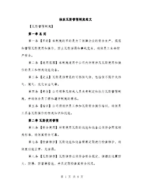 抽放瓦斯管理制度范文