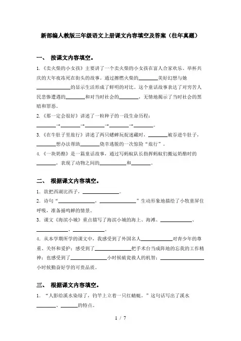 新部编人教版三年级语文上册课文内容填空及答案(往年真题)