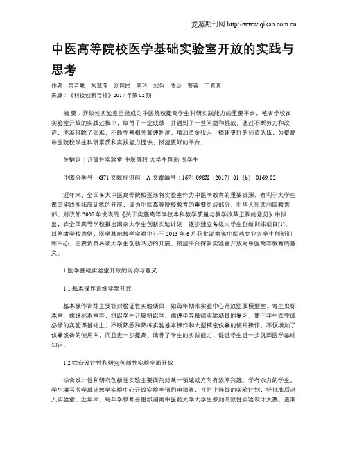 中医高等院校医学基础实验室开放的实践与思考