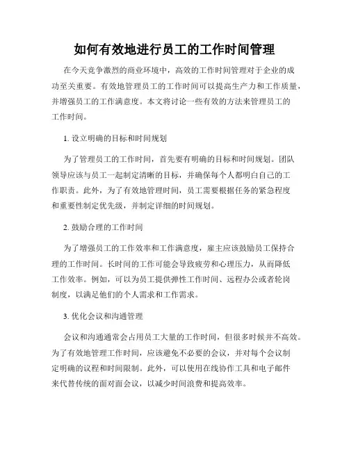 如何有效地进行员工的工作时间管理