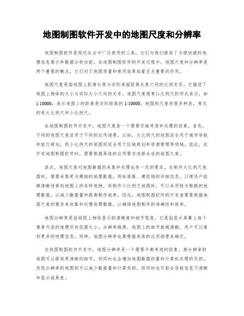地图制图软件开发中的地图尺度和分辨率