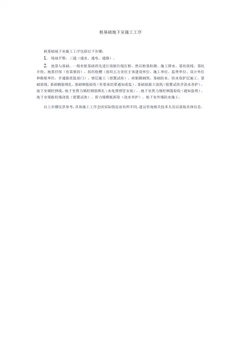桩基础地下室施工工序