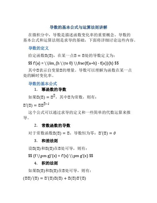 导数的基本公式与运算法则讲解