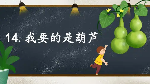 《我要的是葫芦》ppt课件