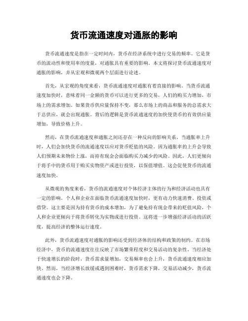 货币流通速度对通胀的影响